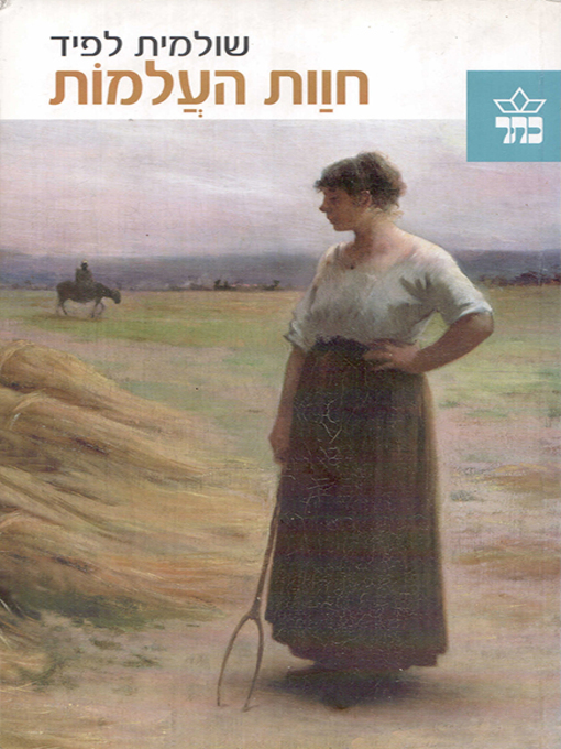 Cover of חוות העלמות - The ladies farm